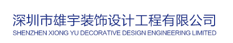 操爆逼视频网站深圳雄宇装修设计公司装修网